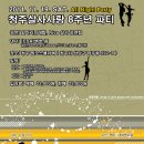 대전 살사 쿨라틴 번개 ＜청주＞청살사 8주년파티 (11/19) 이미지