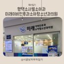 미래소아청소년과의원 | 평택 비전동소아과 미래이비인후과소아청소년과의원 접수방법, 똑딱, 대기, 검사종류, 주차