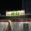 [후기] 운천역 술집 캐주얼 포장마차 써니 / 분위기 좋은 실내포장마차 추천