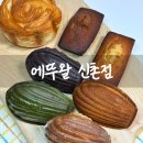 신촌역(2) | 신촌역 빵집 에뚜왈 신촌 마들렌 휘낭시에 포장 후기