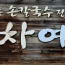 전통손칼국수 이미지