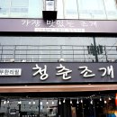 후레쉬투데이 | 오이도 꽃게 맛집 청춘조개 본점 직장동기 송별회 후기