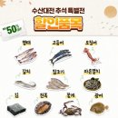 진흥마트 | [추석 특별전] 국산 수산물 최대 50% 할인ㅣ대형마트부터 전통시장, 온라인 까지 모두 가능 지금 바로...