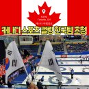 토론토 메이플 리프 가든 컬링 그랜드 슬램 챔피언십 대한민국 대표팀 초청