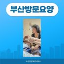 다정한요양병원 | 부산 방문요양 후기: 우리 가족이 직접 경험한 따뜻한 하루, 진짜 후기 남겨요