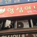 영심이네분식 - 진주시 모덕로275번길 2 | 영심이네분식
