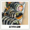 요기반찬김밥 | 속초김밥맛집 요기국수김밥 아기랑식사 주차장