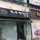미 헤어클럽 - 미추홀구 | 미 헤어클럽