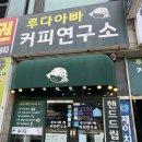 [시흥카페] 시흥 핸드드립 커피 최고 맛집 "루다아빠 커피연구소"