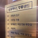 초당건어물 | 강릉 기념품 간식은 여기, 강릉샌드 본점 솔직후기
