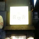 홍맛술 | 홍대 홍맛술 후기