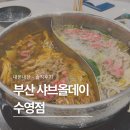 좌수영로 | 부산 수영 샤브샤브 무한리필 맛집 | 샤브올데이 수영점 솔직후기