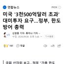 미국 '3천500억달러 초과' 대미투자 요구…정부, 한도 방어 총력 이미지