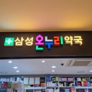 건강가득온누리약국 네이버블로그