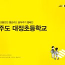 대정초등학교 이미지