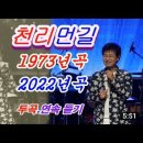박우철. 천리먼길 [작사. 전우 작곡. 박현우] 1973년곡 이미지
