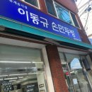 이동규손만두방