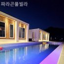 파라곤 풀빌라 이미지