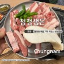 청정생돈 불당동 삼겹살 맛집 내돈내산 고깃집
