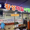횡성제일식당