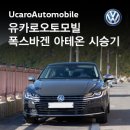 유카로오토모빌동래폭스바겐 이미지