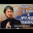 최승정 신부의 성서 백주간 3 (제11회 시나이 산에 도착하다· 계약체결을 약속하시다) 이미지