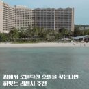 AY-GYM | 괌에서 로맨틱한 호텔을 찾는다면 하얏트 리젠시 추천