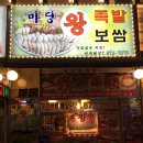 마당 왕족발