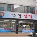 강경젓갈 이미지