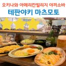 5813 | 오키나와 아메리칸빌리지 맛집 테판야키 마츠모토 야끼소바 솔직 후기