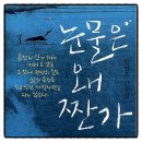 눈물은 왜 짠가 함민복 추천도서 에세이 산문집 책리뷰 독서후기 감상