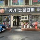 송가숯불갈비 - 안양시 만안구 삼덕로6번길 25 | 송가숯불갈비