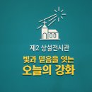 마리산초등학교 | 강화도에서 만난 빛과 믿음의 길, 제2상설전시관 탐방기