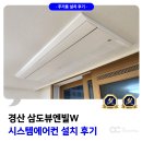 삼도 | 경산 삼도뷰엔빌W 시스템에어컨 설치 후기