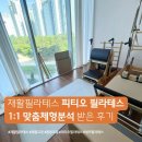 진주시직업재활시설 | 재활필라테스 피티오 필라테스에서 통증 관리와 체형교정까지 경험한 후기