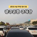 군산여객자동차㈜ | 광주공항 근처 주차장 요금 실시간 주차 현황 만차 확인 사설 공영 위치