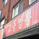 진한교동짬뽕 | 의정부 녹양동 맛집 진한 불맛에 반한 "전국5대 교동짬뽕" 솔직후기!!