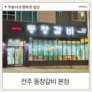 동창갈비본점 이미지