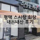 평택고덕 &#39;스시랑 회랑&#39; 회식장소 솔직후기