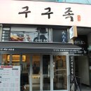 구구족정왕배곧점