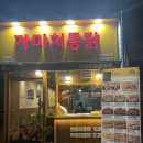 가마치통닭(아산배방점) | 가마치통닭 아산한들물빛도시점 순살치킨과 닭똥집 짱맛탱 아이랑다녀온후기 치맥하기좋은곳