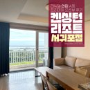 켄싱턴리조트 서귀포점 프리미어오션뷰 3박 후기