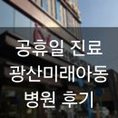 우리메디팜 | 명절에도 문 연 소아과, 광산 수완미래아동병원 다녀온 후기