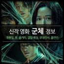 (주)반센 | 영화 군체: 전지현 좀비? 진화하는 좀비와 충격적인 결말 심층 분석!