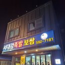 서대감족발보쌈 이미지