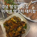 (강남 삼성역 맛집)이가네양꼬치 대치점 양갈비 후기 삼성역 대치동 회식하기 좋은 양꼬치, 양갈비 맛집