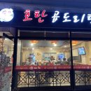 호탄곱도리탕 이미지
