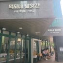 소문난떡방앗간 - 양천구 은행정로 74 | 신논현역 맛집 떡볶이으로 소문난 덕자네방앗간 떡볶이 포장 후기