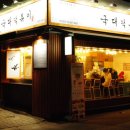 청주의 맛집으로 유명한 국대떡볶이[청주서문점] 이미지