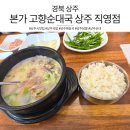 본가고향순대국